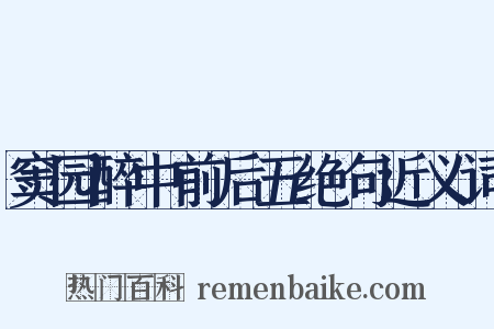 窦园醉中前后五绝句近义词是什么意思的图片